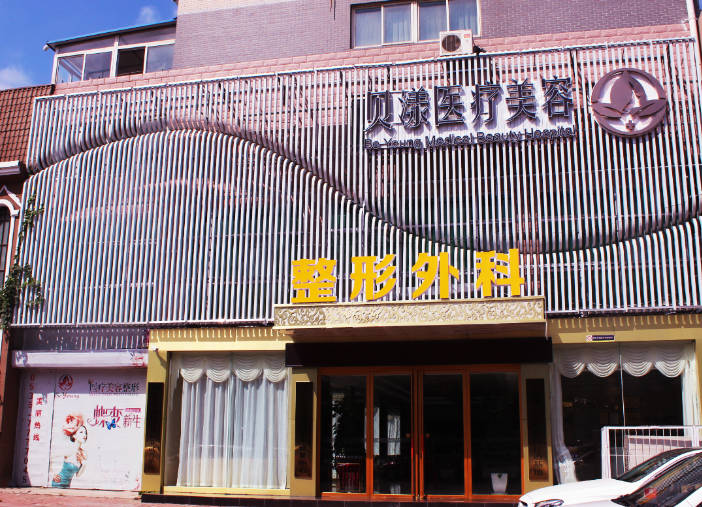 煙臺(tái)貝漾醫(yī)療美容整形門診部
