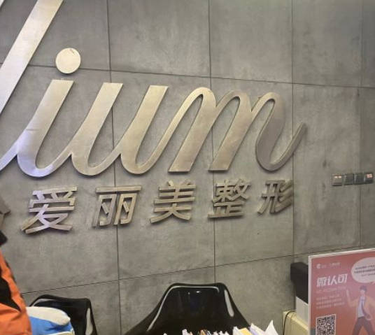 煙臺(tái)愛(ài)麗美整形美容門診部