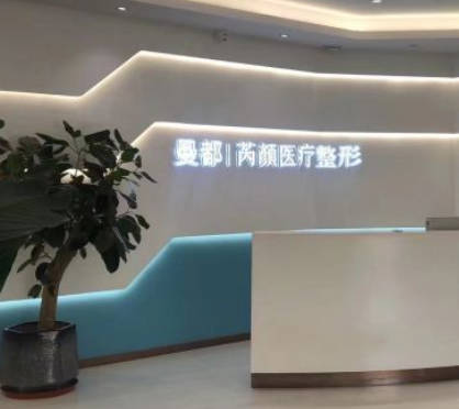 東營芮顏醫(yī)療美容門診部