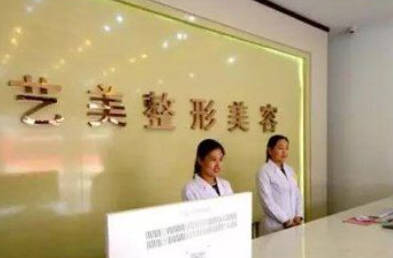 東營藝美醫(yī)療美容診所