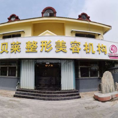 棗莊美貝萊醫(yī)療美容診所