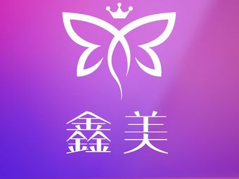 泰安鑫美醫(yī)療美容門(mén)診部