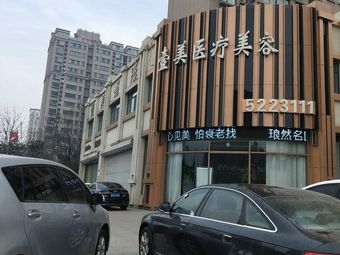 棗莊壹美醫(yī)療美容門診部