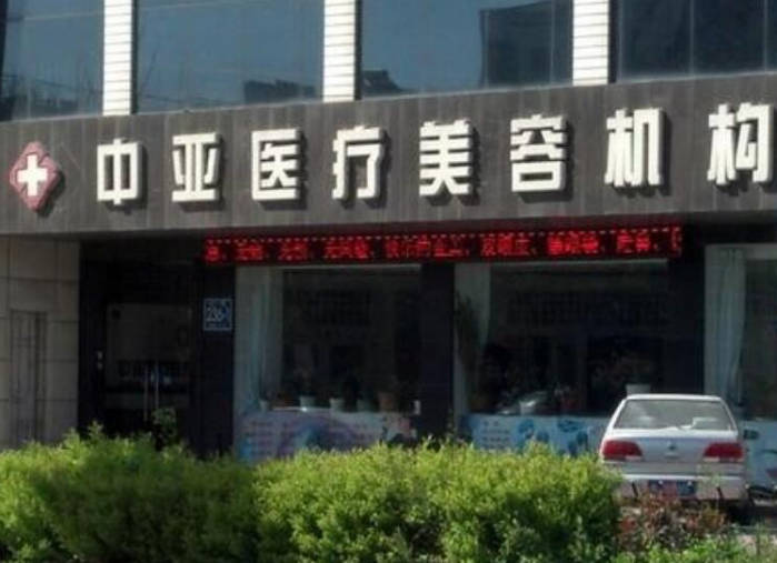 東營中亞醫(yī)療整形美容診所