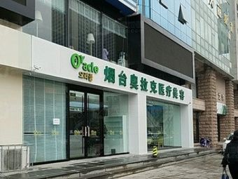 煙臺(tái)奧拉克醫(yī)療美容門(mén)診部_外景