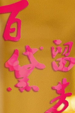 煙臺(tái)百黛留芳醫(yī)療美容門診部