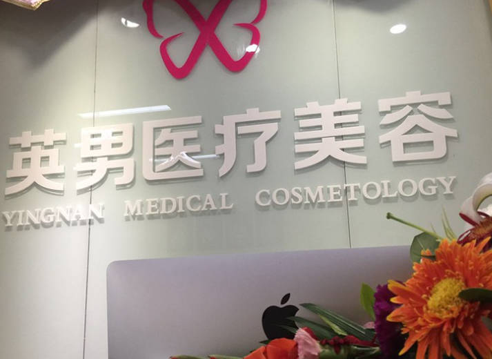 煙臺英男醫(yī)療美容診所_前臺