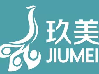 棗莊玖美醫(yī)療美容門診部