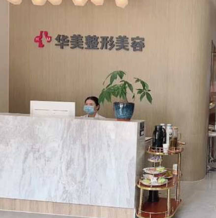 濟(jì)寧華美醫(yī)療美容醫(yī)院_前臺(tái)