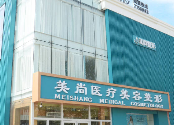 淄博美尚醫(yī)療美容診所