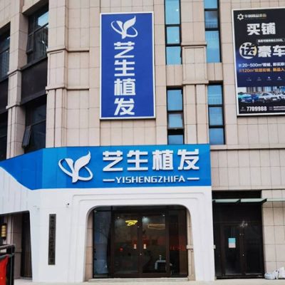 臨沂藝生醫(yī)療美容門診部_外景
