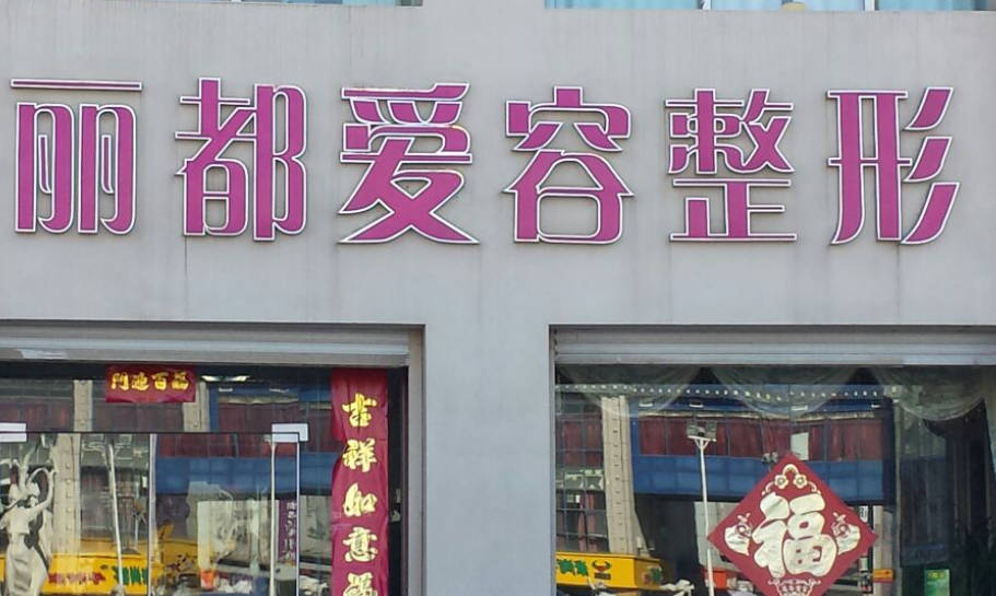 濱州麗都愛容整形美容診所_外景