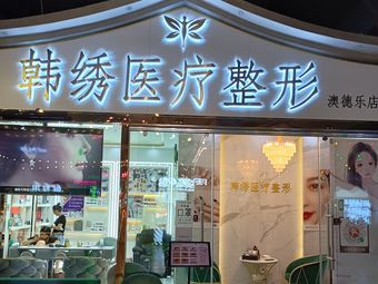 德州韓繡醫(yī)療美容門診部