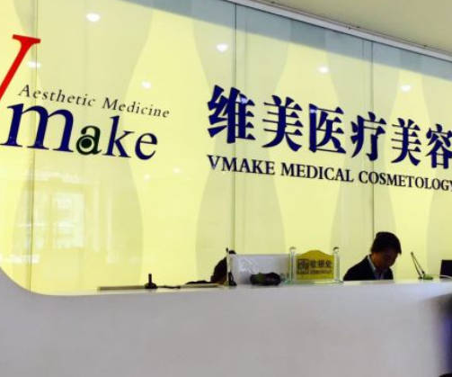 洛陽維美醫(yī)療美容診所