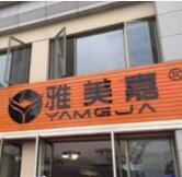 洛陽雅美嘉醫(yī)療美容門診部
