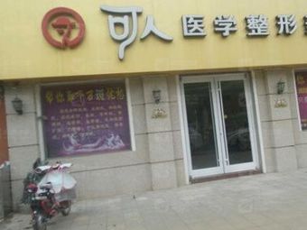 威海山紅可人醫(yī)療美容診所_外景