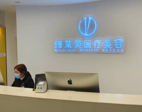 洛陽締萊美醫(yī)療美容門診部