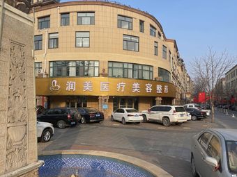 萊蕪潤(rùn)美醫(yī)療美容整形診所