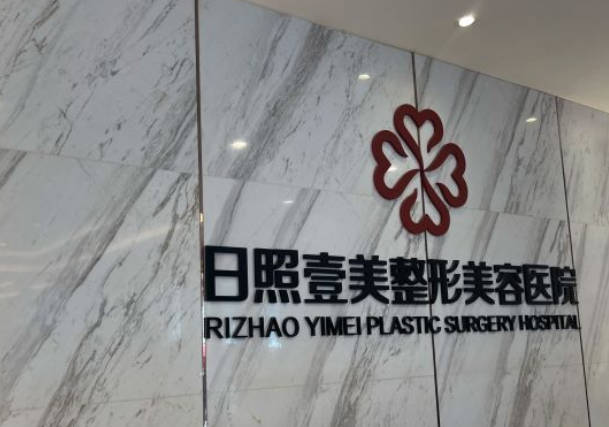 日照壹美天成美容整形醫(yī)院