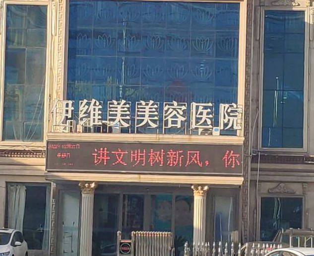 臨沂伊維美美容醫(yī)院_外景