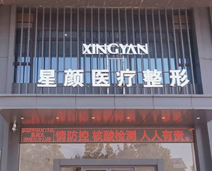 開封星顏醫(yī)療美容整形醫(yī)院_外景