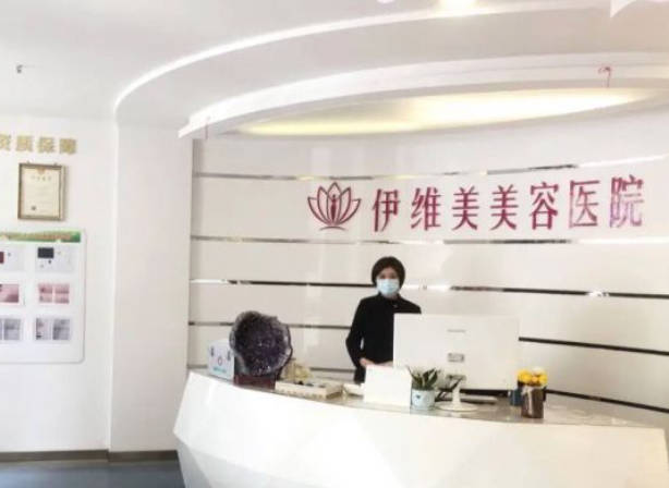臨沂伊維美美容醫(yī)院