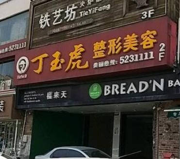 威海丁玉虎醫(yī)療美容診所_外景