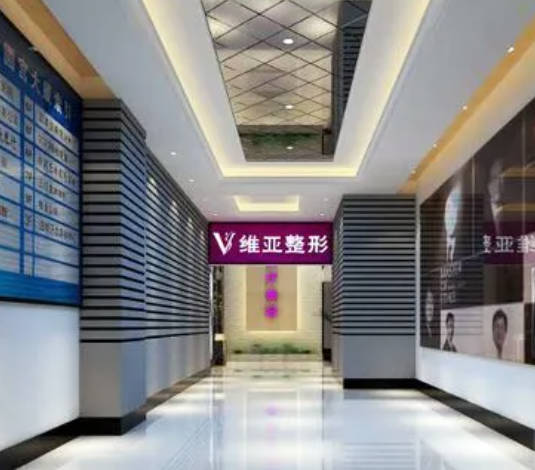 洛陽維亞整形醫(yī)療美容門診部