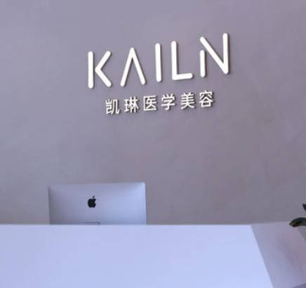 德州凱琳醫(yī)療美容門診部