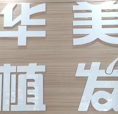 臨沂華美醫(yī)療美容門診部