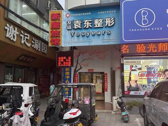 平頂山友誼袁東醫(yī)療美容門診部
