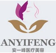 平頂山安一峰醫(yī)療美容診所