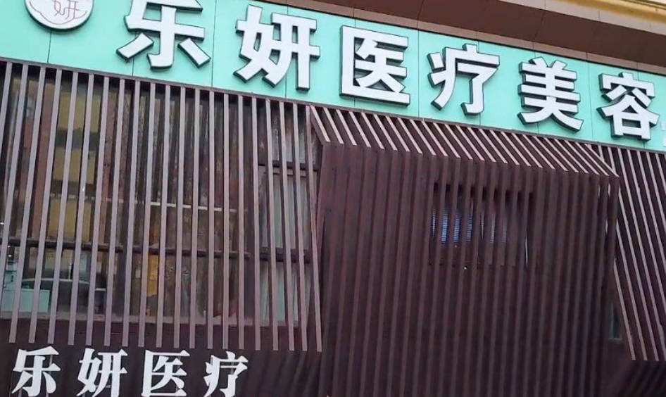平頂山樂妍醫(yī)療美容門診部_外景