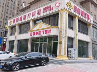 安陽(yáng)金善美醫(yī)療美容診所