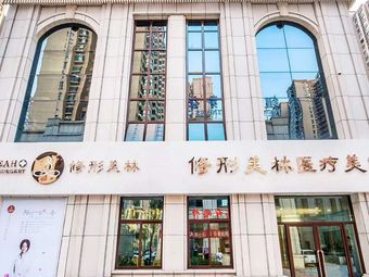 安陽修形美林整形醫(yī)院_外景