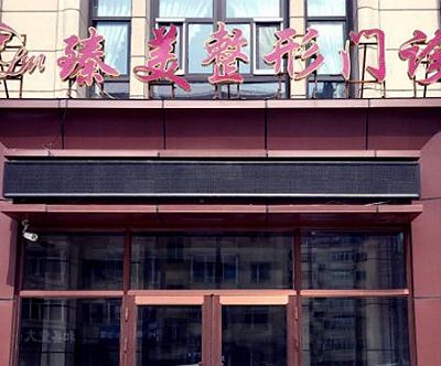 鶴壁臻美醫(yī)療美容門診部_外景