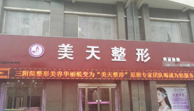 新鄉(xiāng)美天醫(yī)療美容門診部