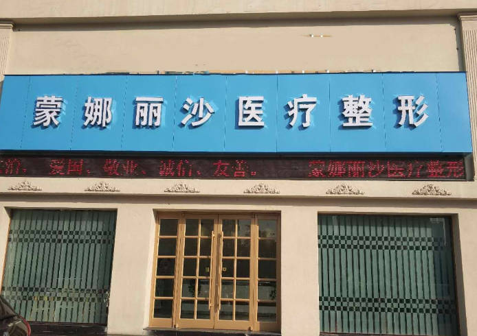 焦作蒙娜麗沙醫(yī)療美容診所