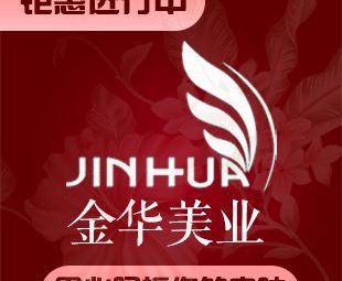 焦作金華醫(yī)療美容診所