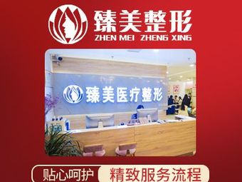 鶴壁臻美醫(yī)療美容門診部