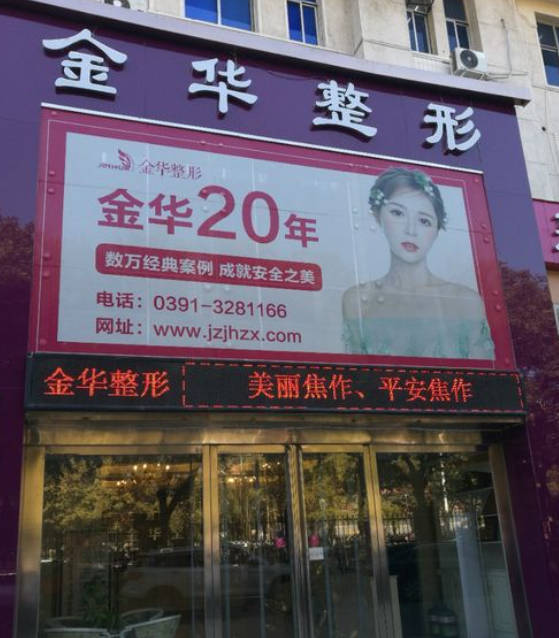 焦作金華醫(yī)療美容診所_外景