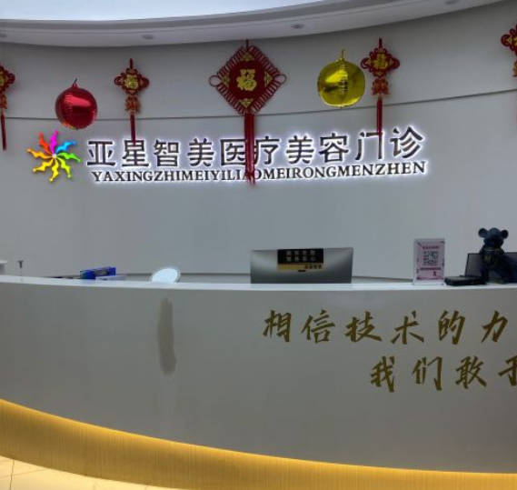 新鄉(xiāng)亞星智美醫(yī)療美容門診部
