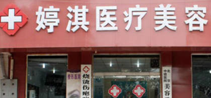 安陽(yáng)婷淇醫(yī)療美容診所_外景