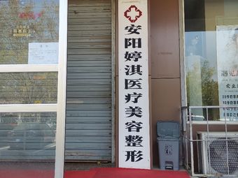 安陽(yáng)婷淇醫(yī)療美容診所