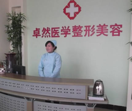 新鄉(xiāng)李卓然醫(yī)療美容診所_前臺