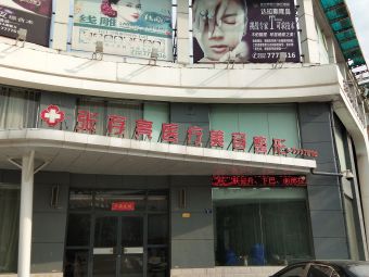 濮陽張存亮醫(yī)療美容診所_外景