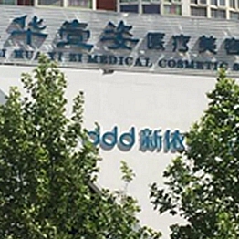 濮陽華壹姿醫(yī)療美容門診部