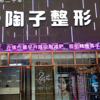 焦作陶子醫(yī)療美容門診部