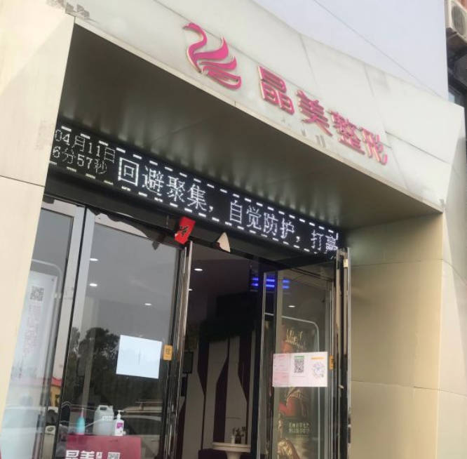 焦作晶美美容醫(yī)療診所_外景