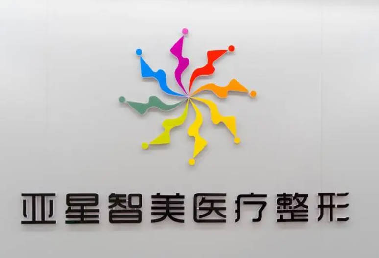 濮陽亞星智美醫(yī)療美容門診部